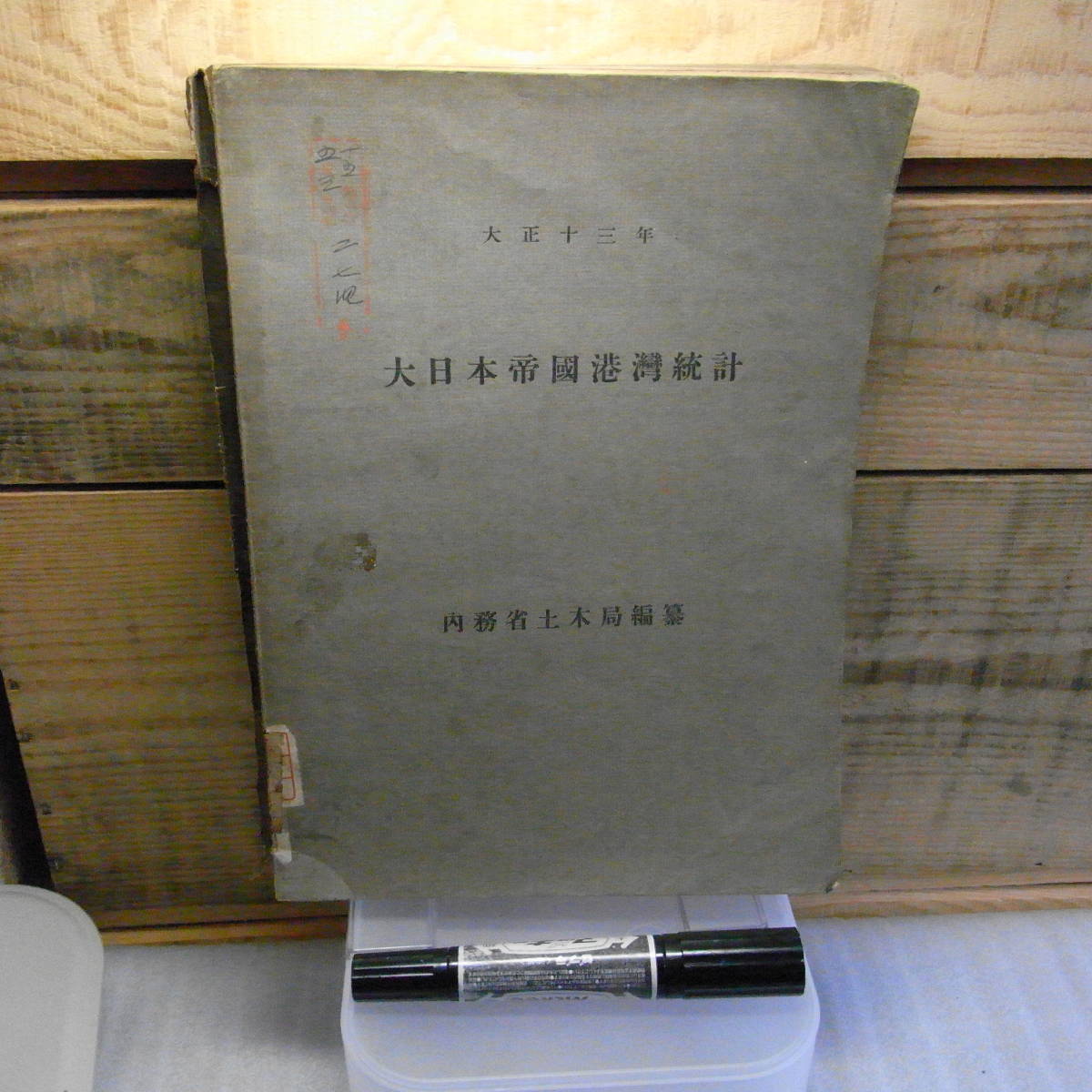  Taisho 13 year * large Japan . country port statistics inside .. public works department port lesson Taisho 15 year issue large crack, control number seal * bookplate have 