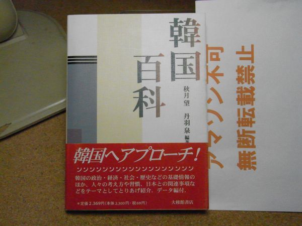 韓国百科　秋月望・丹羽泉　大修館書店　1996年初版　＜帯に小破れ有り、アマゾン等への無断転載禁止＞_画像1