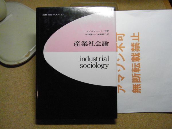 産業社会論：現代社会学入門17　アイヴァー・バーグ著/新津晃一ほか訳 至誠堂　昭和61年初版＜小イタミ有り、アマゾン等への無断転載禁止＞_画像1