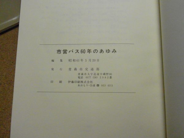 青森市交通部 市営バス60年のあゆみ 昭和61年非売品 129頁 <函 青森市交通部 市営バス60年のあゆみ 昭和61年非売品 129頁 <函