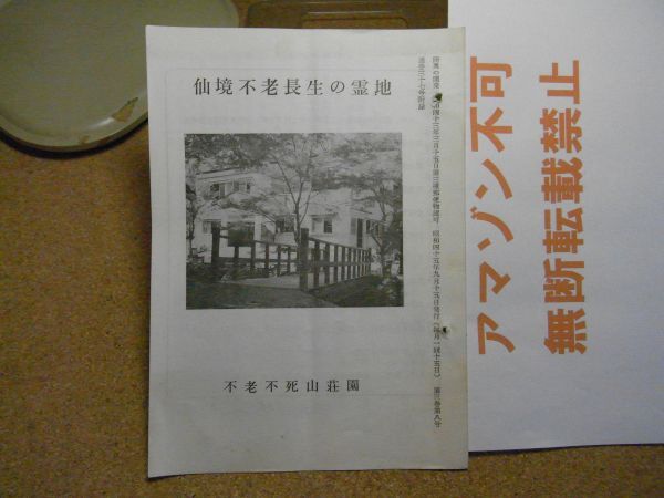 仙境不老長生の霊地　不老不死山荘園　陸奥の開発　昭和45年9月号付録　4頁　裸本　青森県平舘村/徐福　＜紐通し穴有り、無断転載禁止＞_画像1