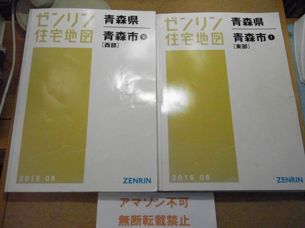 青森市・東部/西部2冊 青森県 ゼンリン住宅地図2016/08 385*270< 青森市・東部/西部2冊 青森県 ゼンリン住宅地図2016/08 385*270<