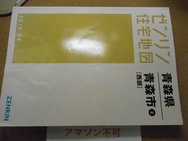 青森市・東部/西部2冊 青森県 ゼンリン住宅地図2016/08 385*270 青森市・東部/西部2冊 青森県 ゼンリン住宅地図2016/08 385*270