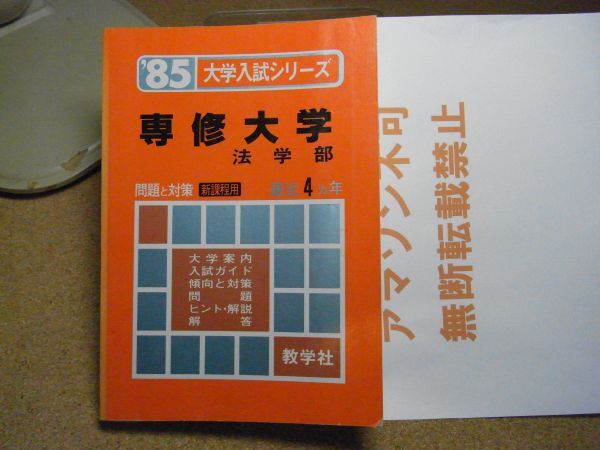 専修大学・法学部　教学社　1985大学入試シリーズ　昭和59年発行　赤本　＜線引き書込み多数、強いヤケ色褪せ有り、無断転載禁止＞_画像1