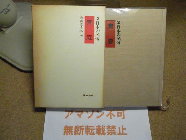 日本の民俗2　青森　森山泰太郎　第一法規　昭和51年重版　オシラサマ/恐山/岩木山/ネブタ/マタギ/コギン　＜アマゾン等への無断転載禁止＞_画像1