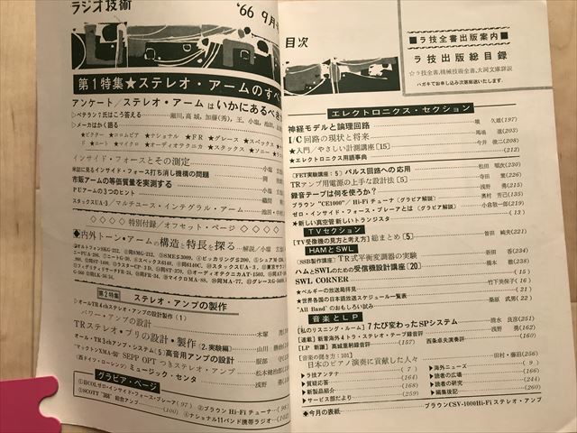 10164 ラジオ技術　1966年9月号　PUアームはどうあるべきか　特集＝トーンアームのすべて　最終出品_画像2