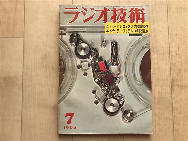 10151 ラジオ技術 1965年7月号 　 4トラ・テレコ用アンプ設計製作　4トラ・テープとテレコの問題点　_画像1