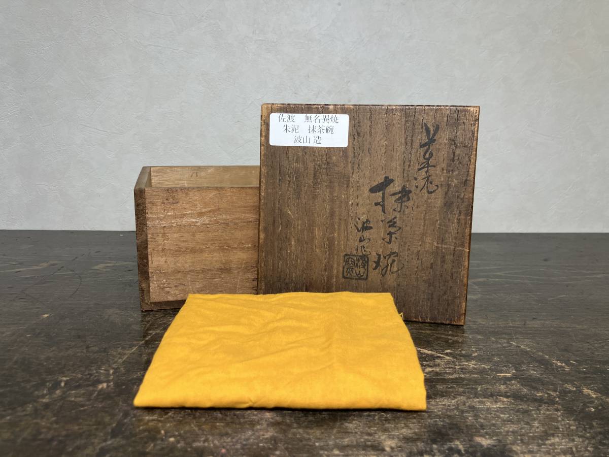 京都⑥ 佐渡無名異焼 藤井波山 造 朱泥茶碗 共箱 黄布 茶道具 cxp_画像9