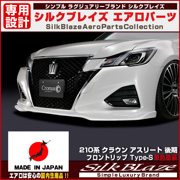 SilkBlaze Cronus シルクブレイズ クロノス 210系クラウンアスリート後期 フロントリップ type-s [未塗装](塗装可) 受注生産_画像2