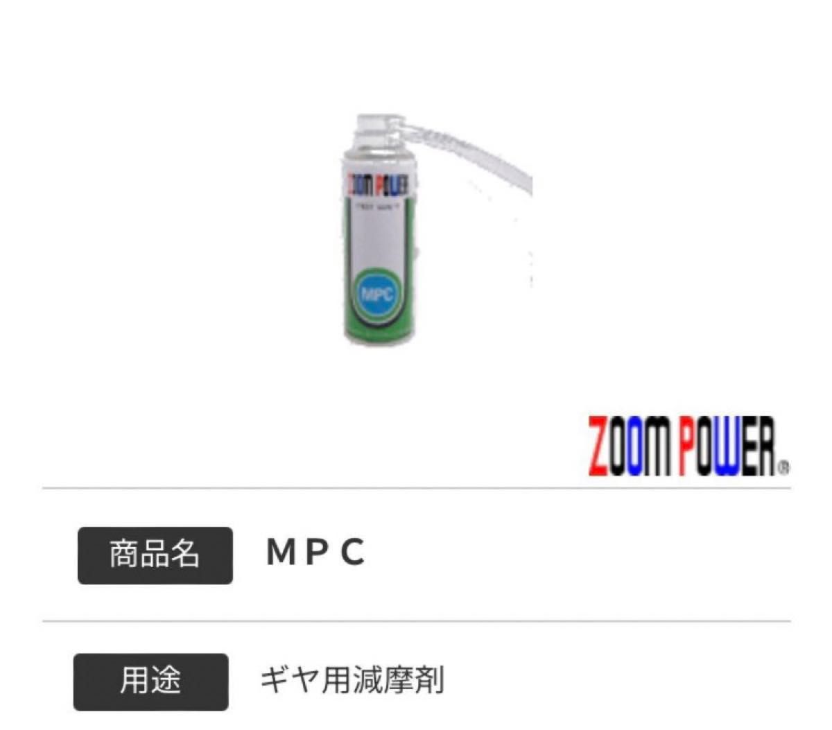 ズームパワー MPC ギア減摩剤 （ギアオイル添加剤）2本セット