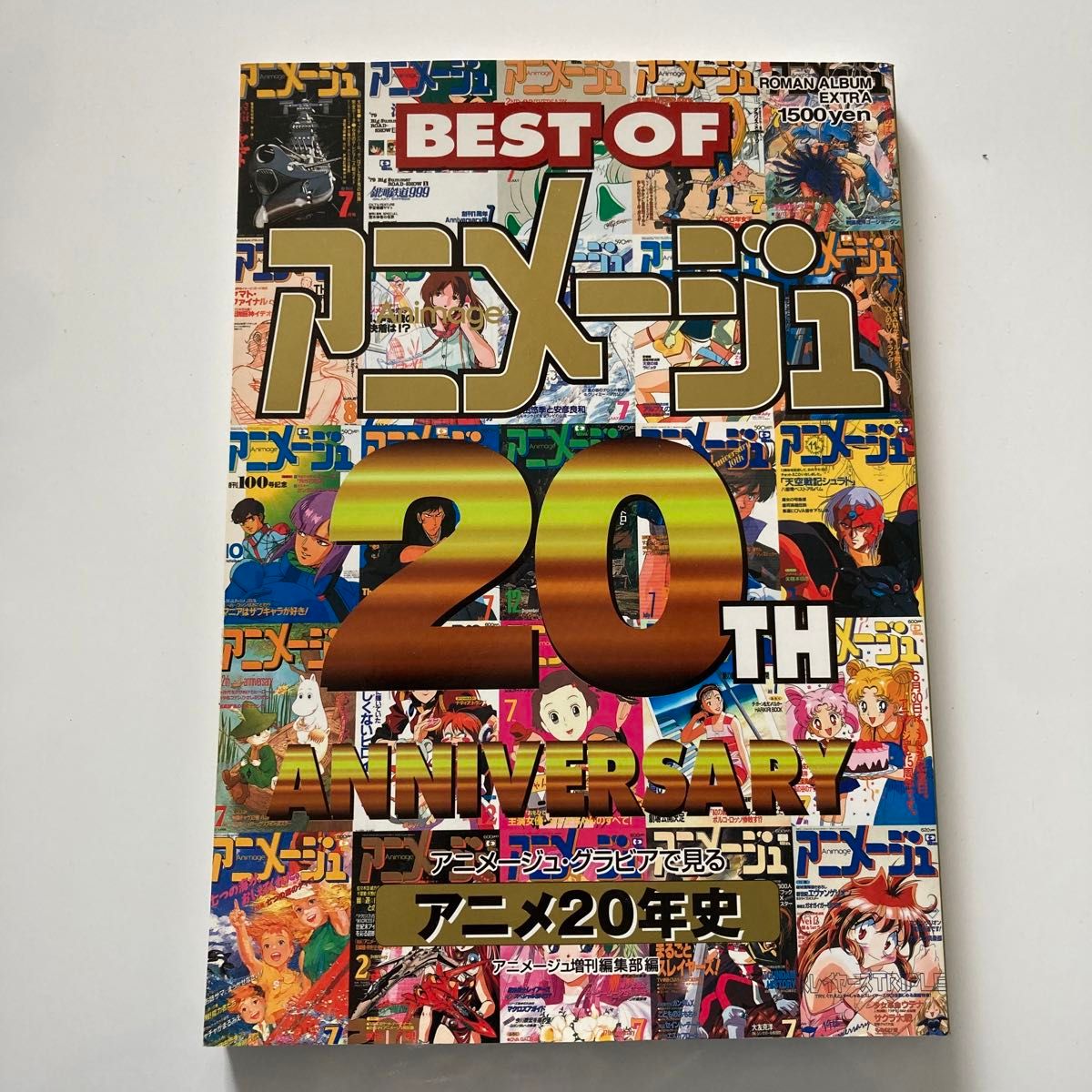 ＢＥＳＴ ＯＦ アニメージュ アニメ20年史　ロマンアルバムエクストラ／徳間書店