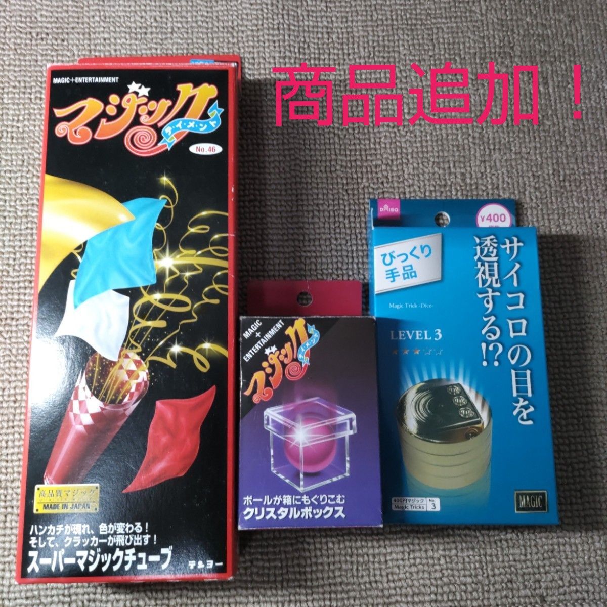 スーパーマジックチューブ+クリスタルボックス　テンヨー手品セット（商品追加！）