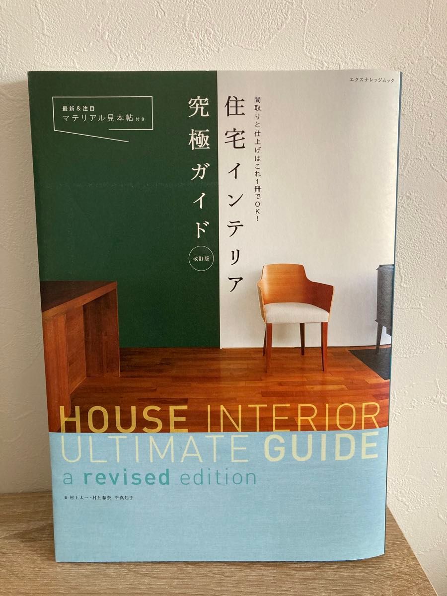 住宅インテリア究極ガイド　間取りと仕上げはこれ１冊でＯＫ！ （エクスナレッジムック） （改訂版）