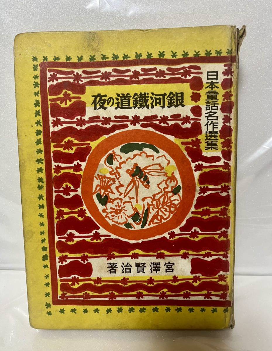 宮沢賢治 銀河鉄道の夜 日本童話名作選集 昭和16年 初版 新潮社_画像1