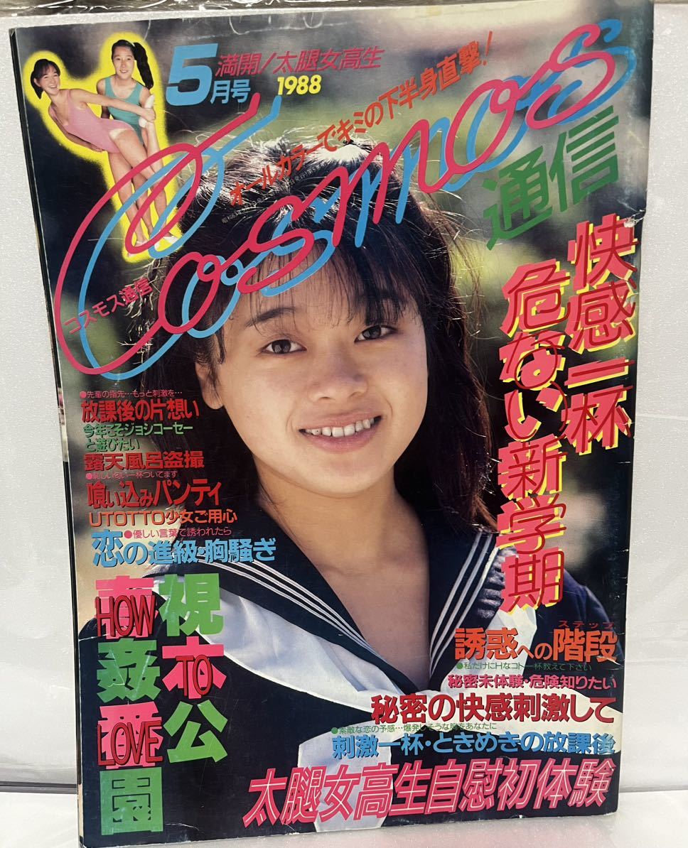 コスモス通信 1988 63年 5月号_画像1