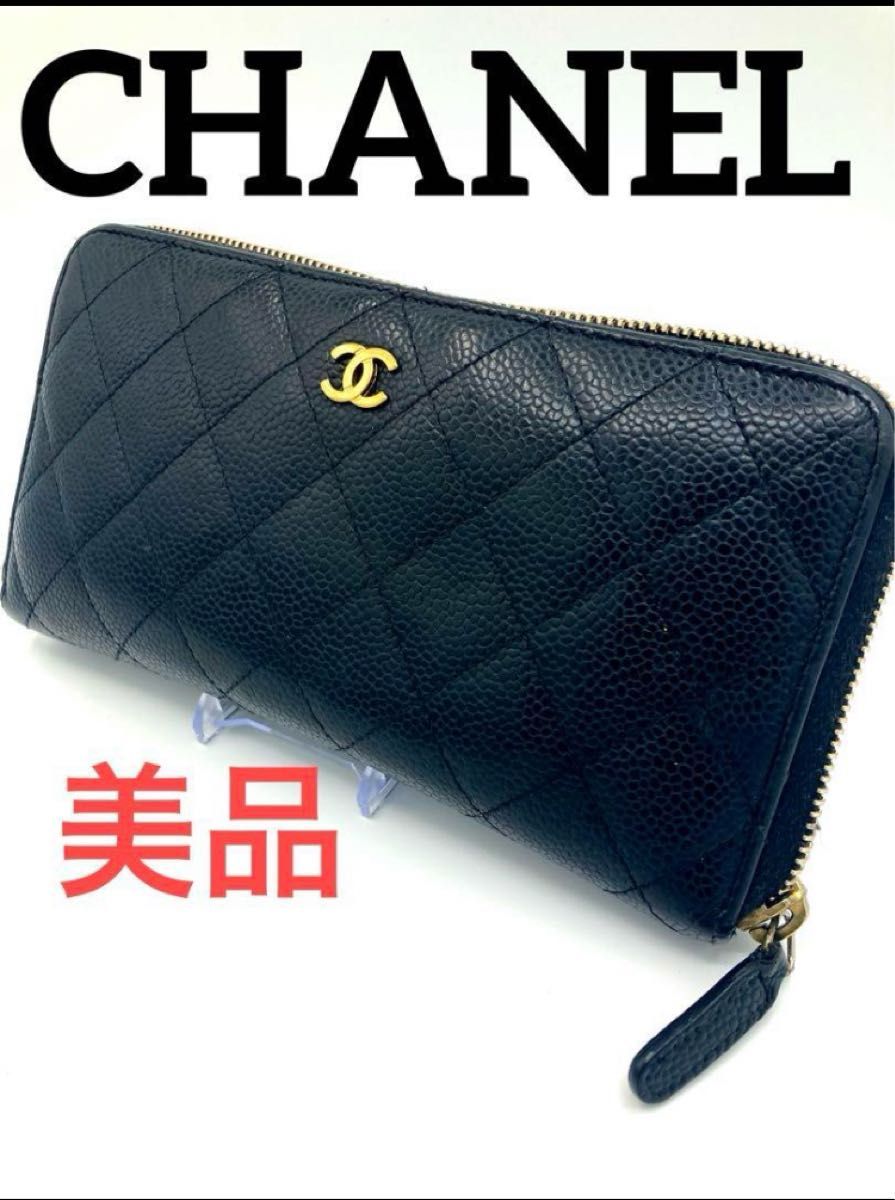 美品！ CHANEL シャネル マトラッセ ラウンドファスナー キャビアスキン ブラック 黒 長財布 ココマーク