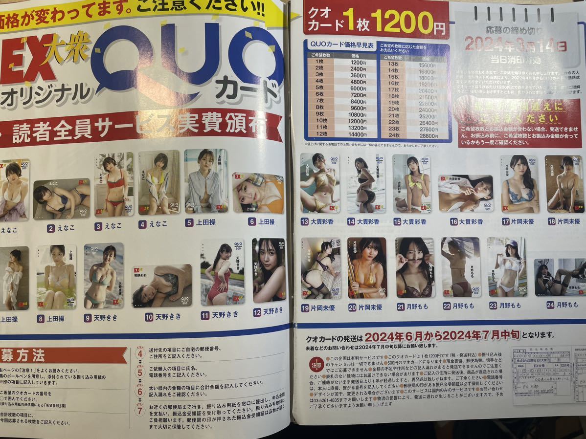 EX大衆　2024年　3月号　クオカード　応募者全員サービス　払込取扱票　えなこ　上田操　等_画像2