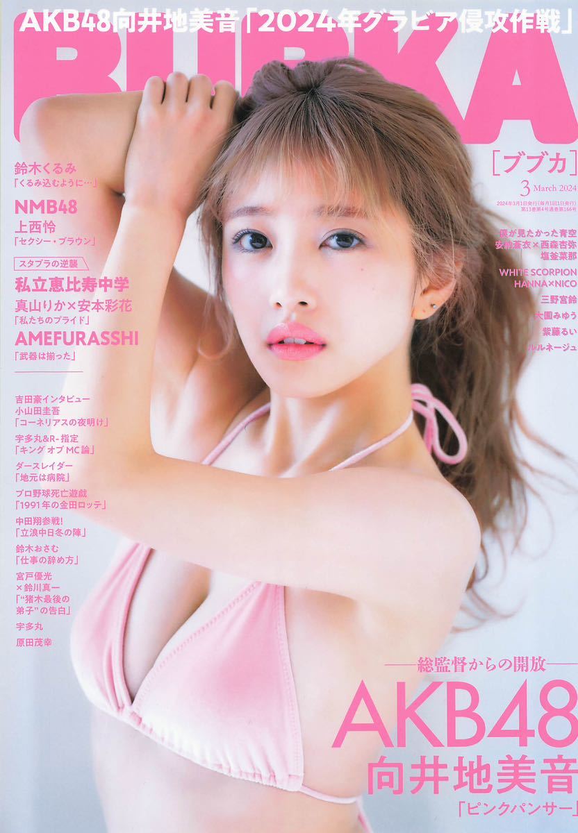 向井地美音② 向井地美音 《ラミネート》加工 16ページ BUBKA 切り抜き A2-7