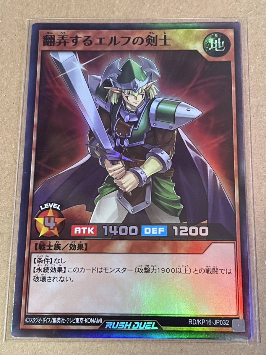 遊戯王 ラッシュデュエル 超越のトランザム RD/KP16-JP032 翻弄するエルフの剣士 スーパーレア SR_画像1