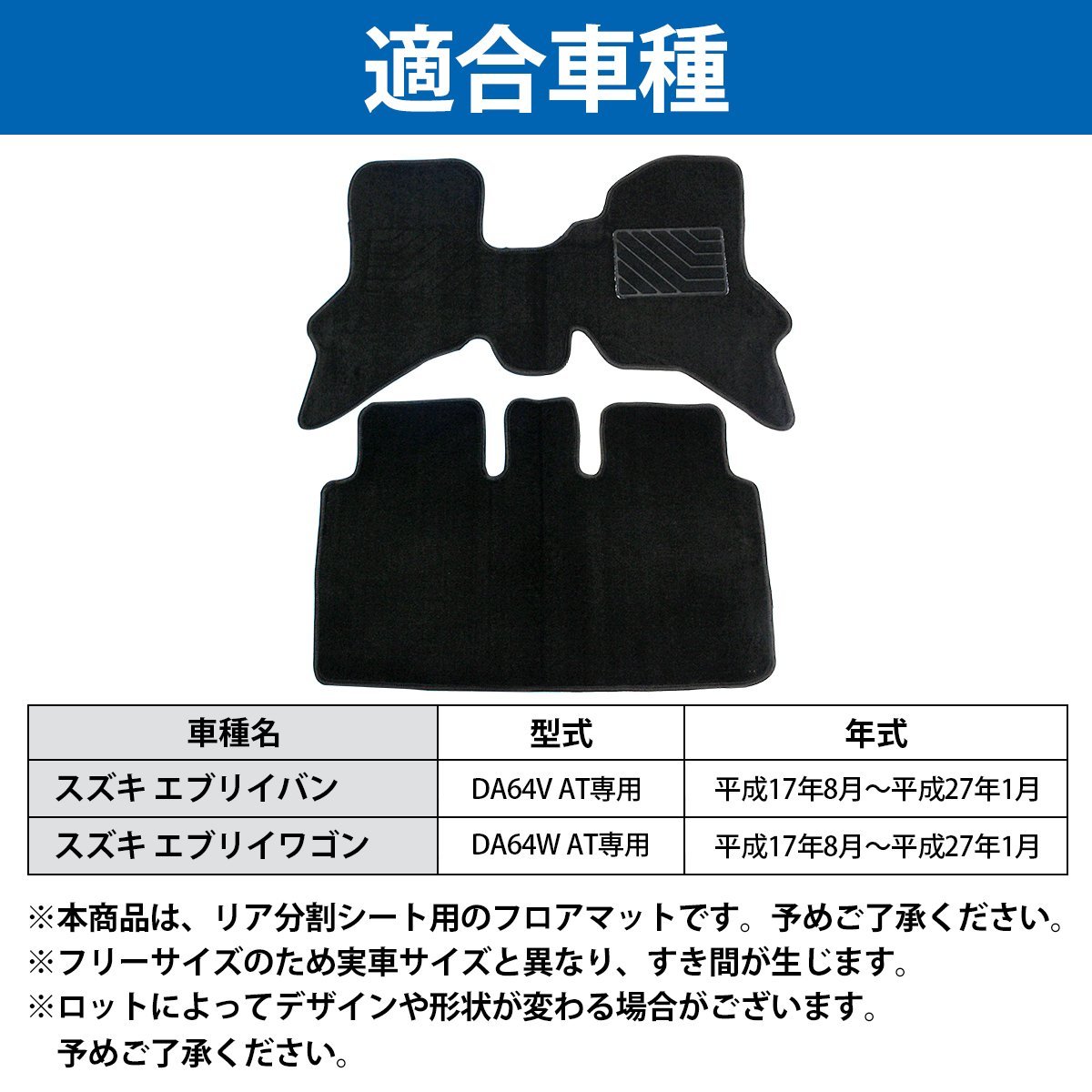 専用設計 エブリィバン・エブリィワゴン DA64V DA64W (H17.8～)オートマ車 AT 運転席＆後部座席 2PCS ブラック/黒 無地 フロアマット_画像5