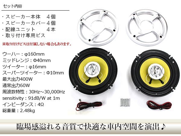 車載スピーカー 400W 2WAY 160mm 16cm 4個ドームツイーター メッシュグリル イエロー 黄色 4スピーカー カースピーカー 後付け カバー付き_spkr-3-yel-xx-02-a