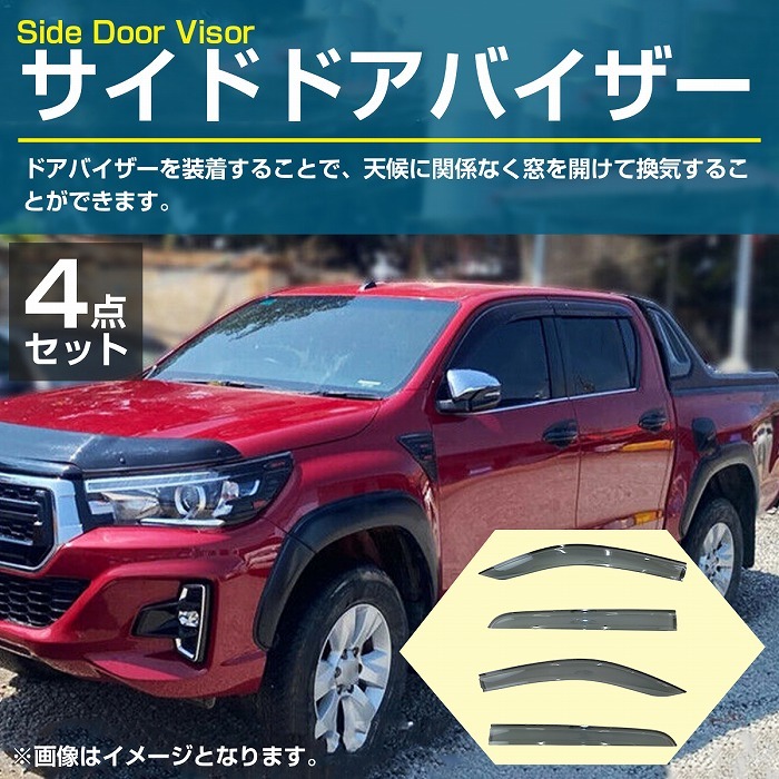 トヨタ ハイラックス GUN125 GUN126 サイド ドア バイザー スモーク 4枚 set ピックアップ HILUX REVO レボ トランク Wキャブ_画像2