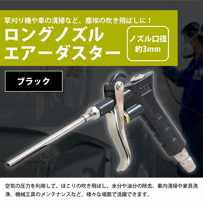 【送料250円】 エアーダスター ガン 100mmノズル付 エアー ブロー 車内 清掃 洗浄 洗車 乾燥 エア ガン クリーナー 埃 飛ばし ブラック 黒_画像2