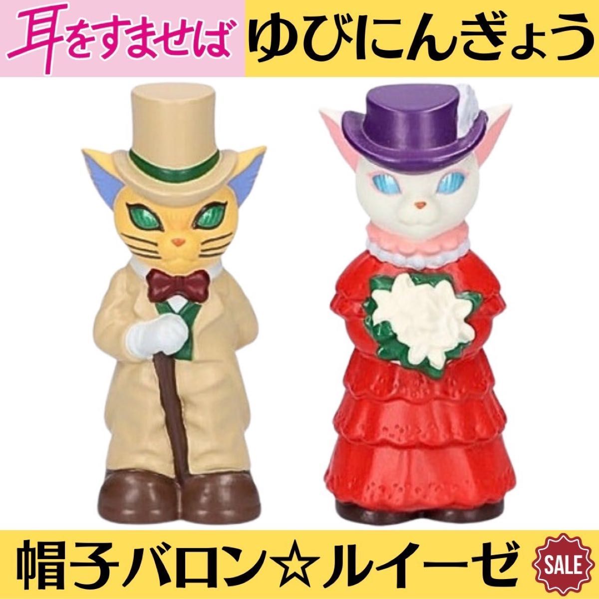 新品未開封 耳をすませば 指人形 ゆびにんぎょう 帽子バロン 新品未開封 耳をすませば 指人形 ゆびにんぎょう 帽子バロン