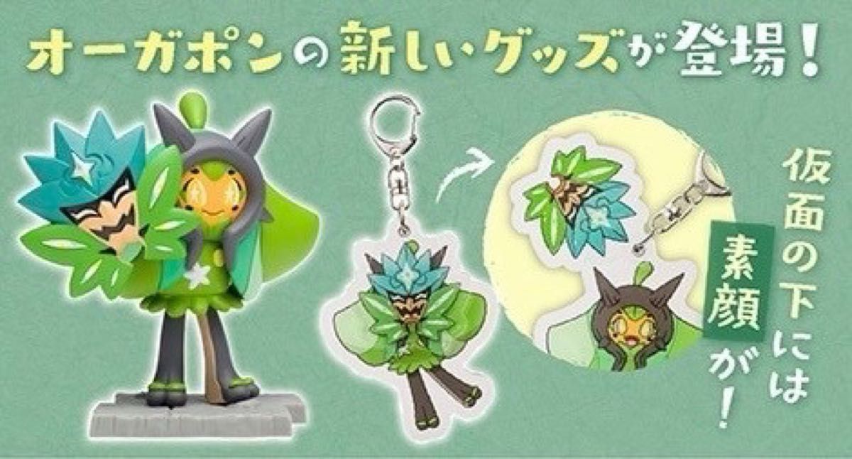 新品未開封 アクリルキーホルダー オーガポン(みどりのめん 新品未開封 アクリルキーホルダー オーガポン(みどりのめん