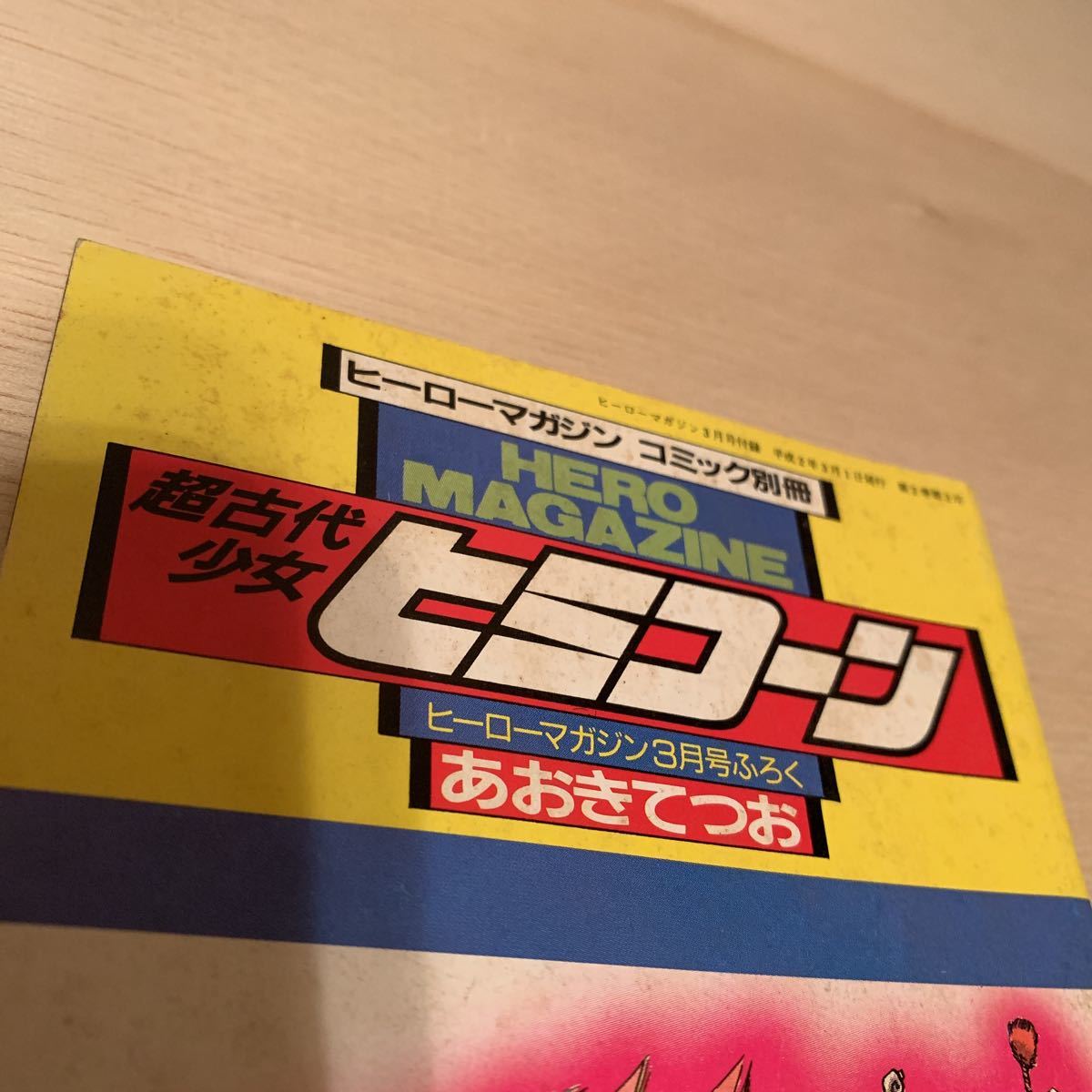 ヒミコーン［1990年ヒーローマガジン3月号付録］コミック別冊［あおき てつお］現状現品同等品渡し［倉庫長期保管品_画像2