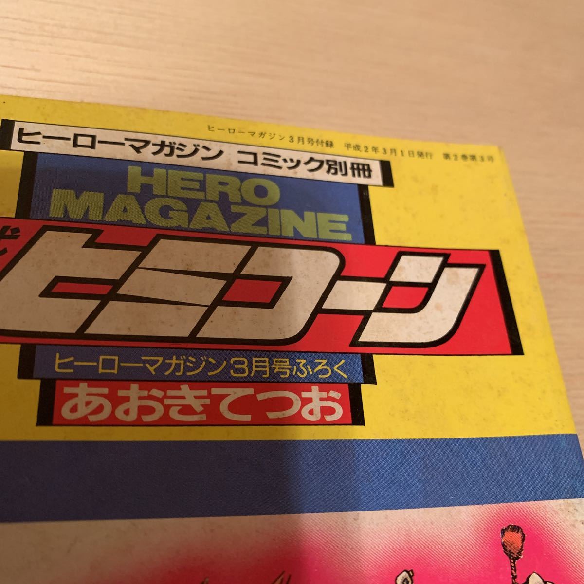 ヒミコーン［1990年ヒーローマガジン3月号付録］コミック別冊［あおき てつお］現状現品同等品渡し［倉庫長期保管品_画像3