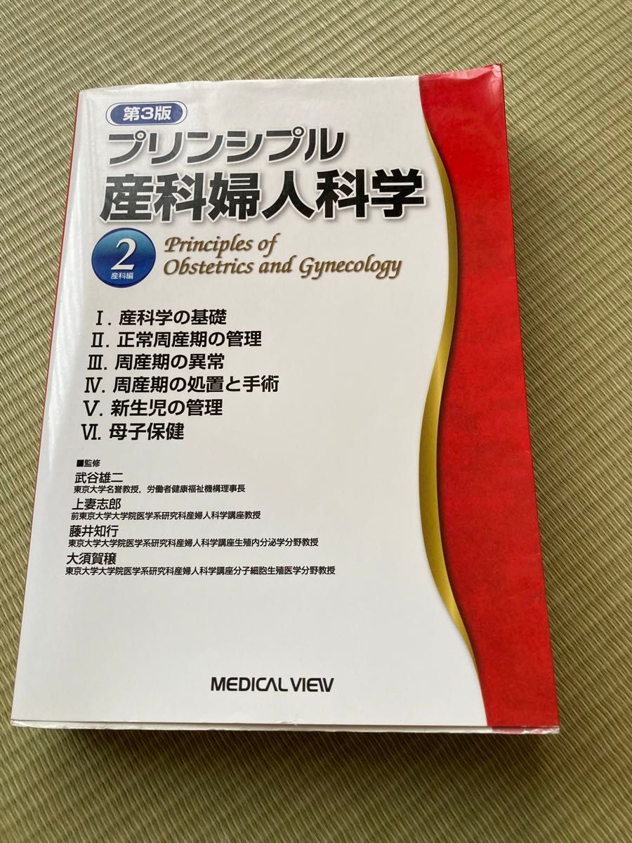 第3版 プリンシプル産科婦人科学 2 (産科編)