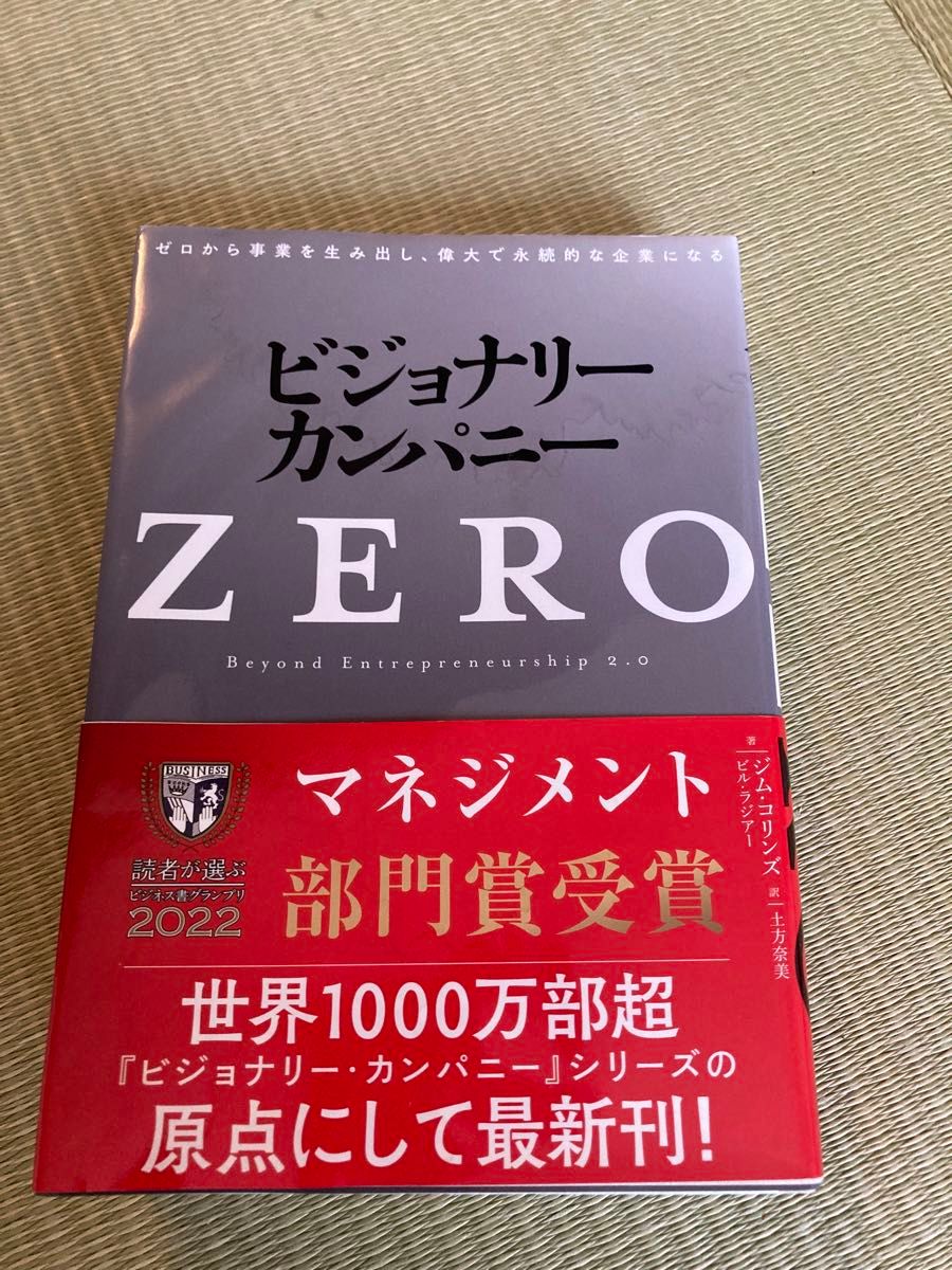 ビジョナリー・カンパニーZERO