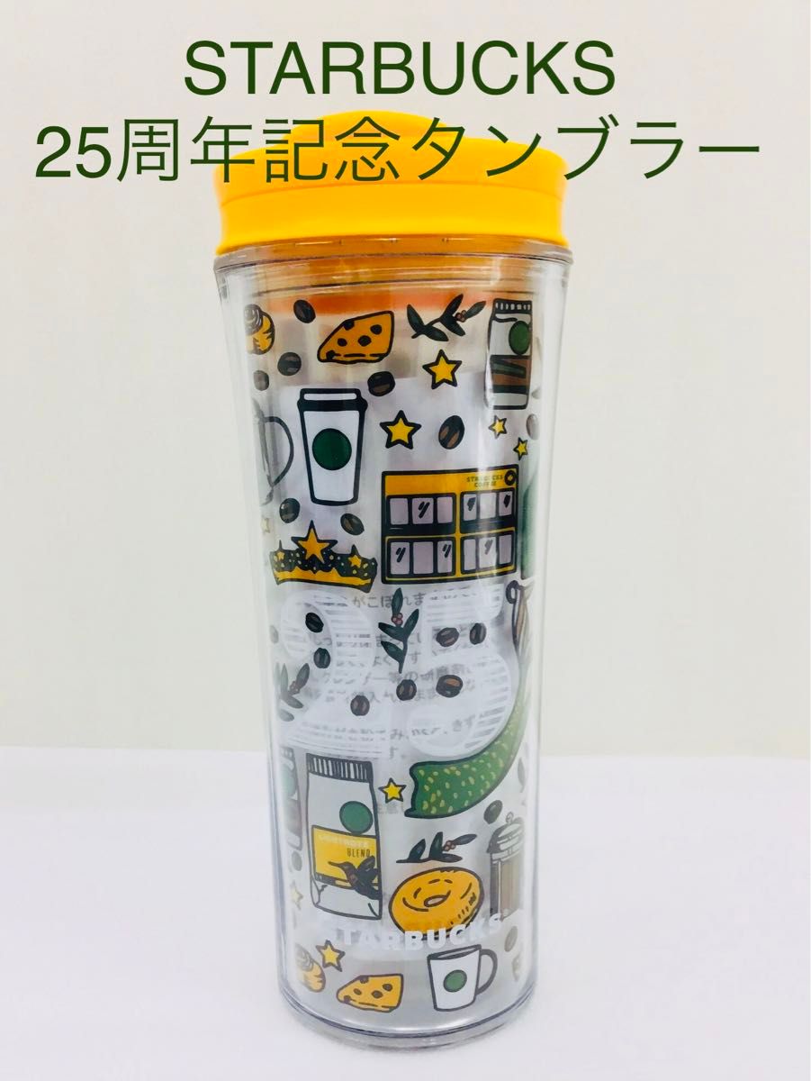 25周年　限定品　スターバックス　タンブラースターバックスルーツ355ml タンブラー　スタバ　保管袋付き