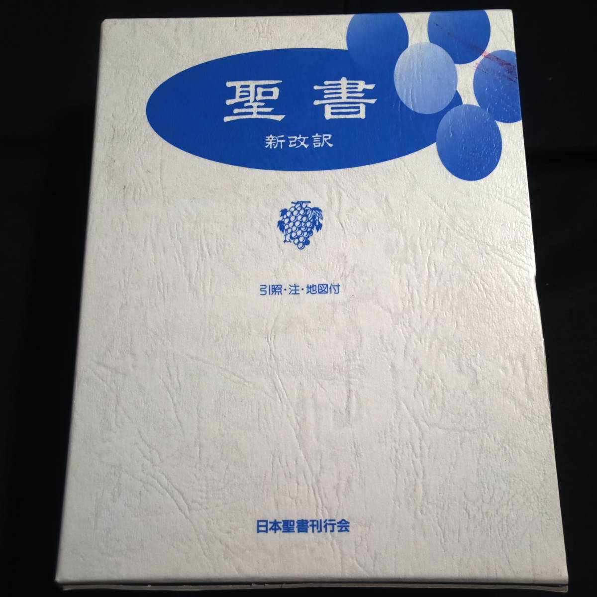 ★即決★聖書　新改訳　日本聖書刊行会_画像1