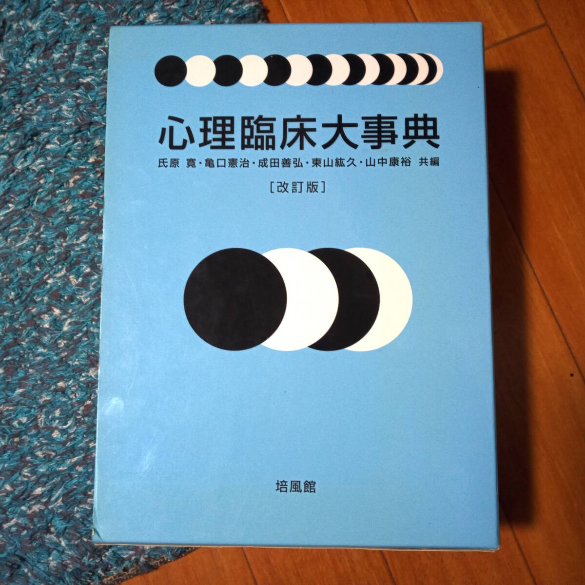 ★本体おおむねきれい★改訂版★心理臨床大事典　_画像1