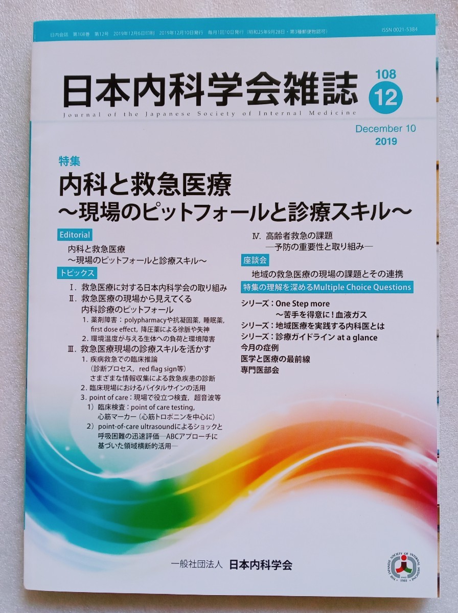 日本内科学会雑誌 2019年10月号 内科と救急医療〜現場のピットフォールと診療スキル 特集 