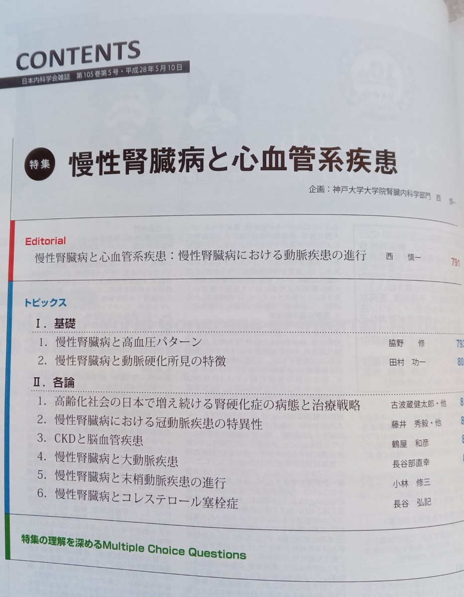 日本内科学会雑誌 2016年5月号 慢性腎臓病と心血管系疾患