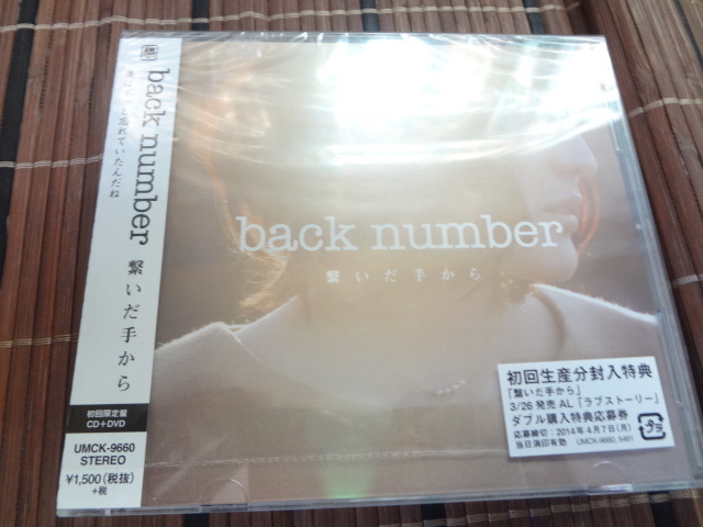 繋いだ手から（初回限定盤）（ＤＶＤ付）／ｂａｃｋ　ｎｕｍｂｅｒ 　シングル　CD　_画像3