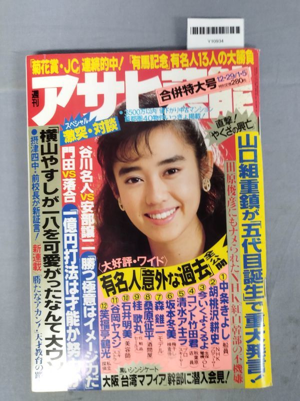 『週刊アサヒ芸能 昭和1989年1月5日』/横山やすし/レトロ/5E/Y10934/mm*24_2/26-03-2B_画像1