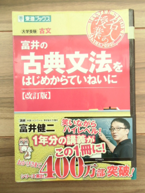 富井の古典文法をはじめからていねいに★大学受験★東進ブックス★名人の授業★改訂版★富井健二／著_画像1