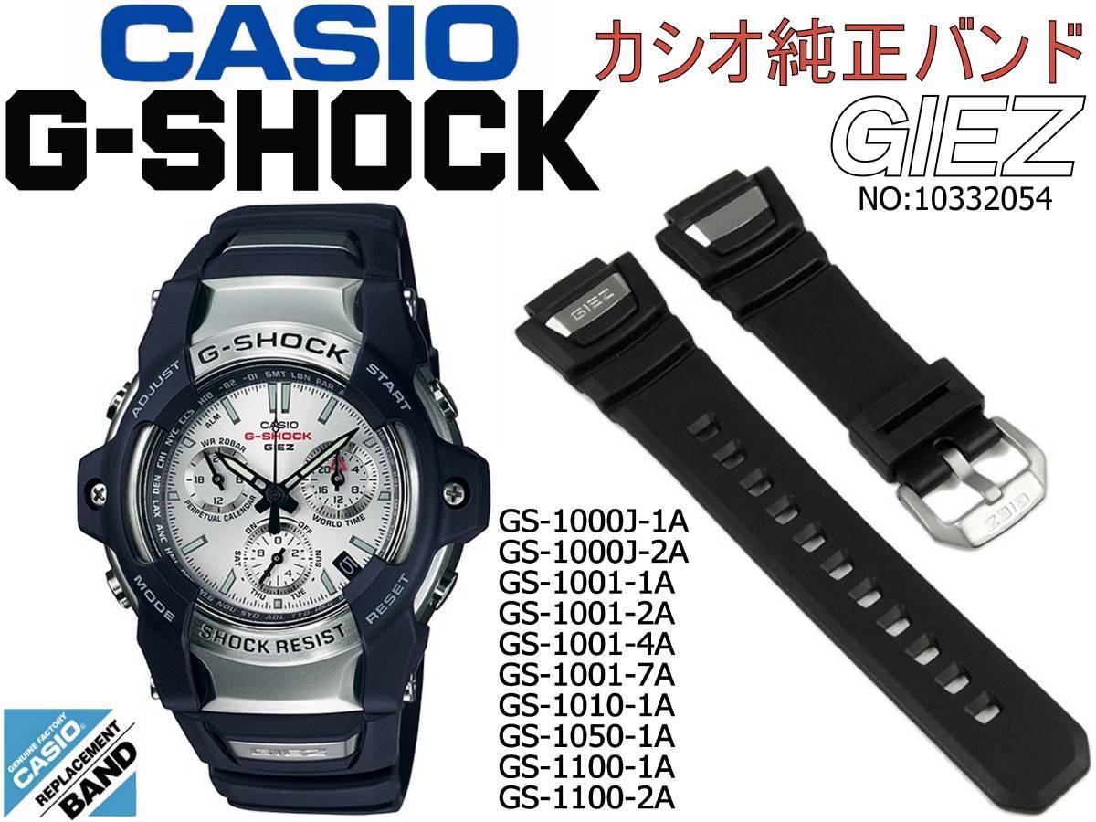  стоимость доставки ￥100 G-SHOCK GIEZ  оригинальный  лента  GS-1000J-1A 2A GS-1001-1A 2A 4A 7A GS-1010-1A GS-1050-1A GS-1100-1A 2A  уретан ремень  10332054