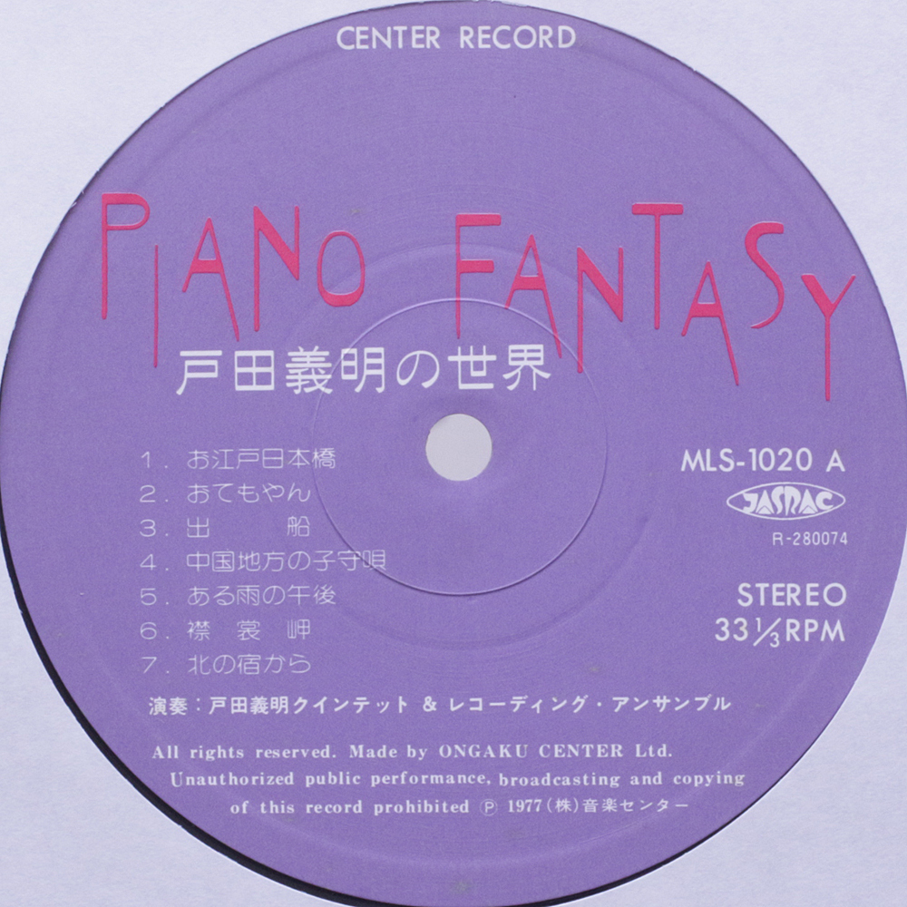 自主盤 戸田義明クインテット / PIANO FANTASY '77 高田みどり・瀬上養之助 菅野光亮・田辺信一 (株)フリーダム・スタジオ 民謡 唱歌の画像4