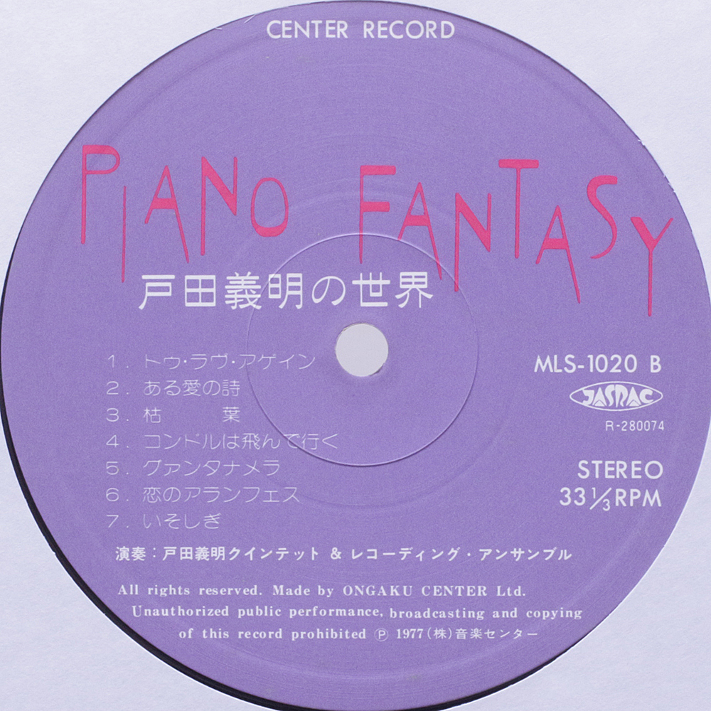 自主盤 戸田義明クインテット / PIANO FANTASY '77 高田みどり・瀬上養之助 菅野光亮・田辺信一 (株)フリーダム・スタジオ 民謡 唱歌の画像5