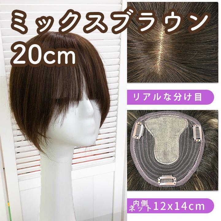 人毛100% 部分ウィッグ ヘアピース 頭頂部 ミックスブラウン【20cm】の画像1