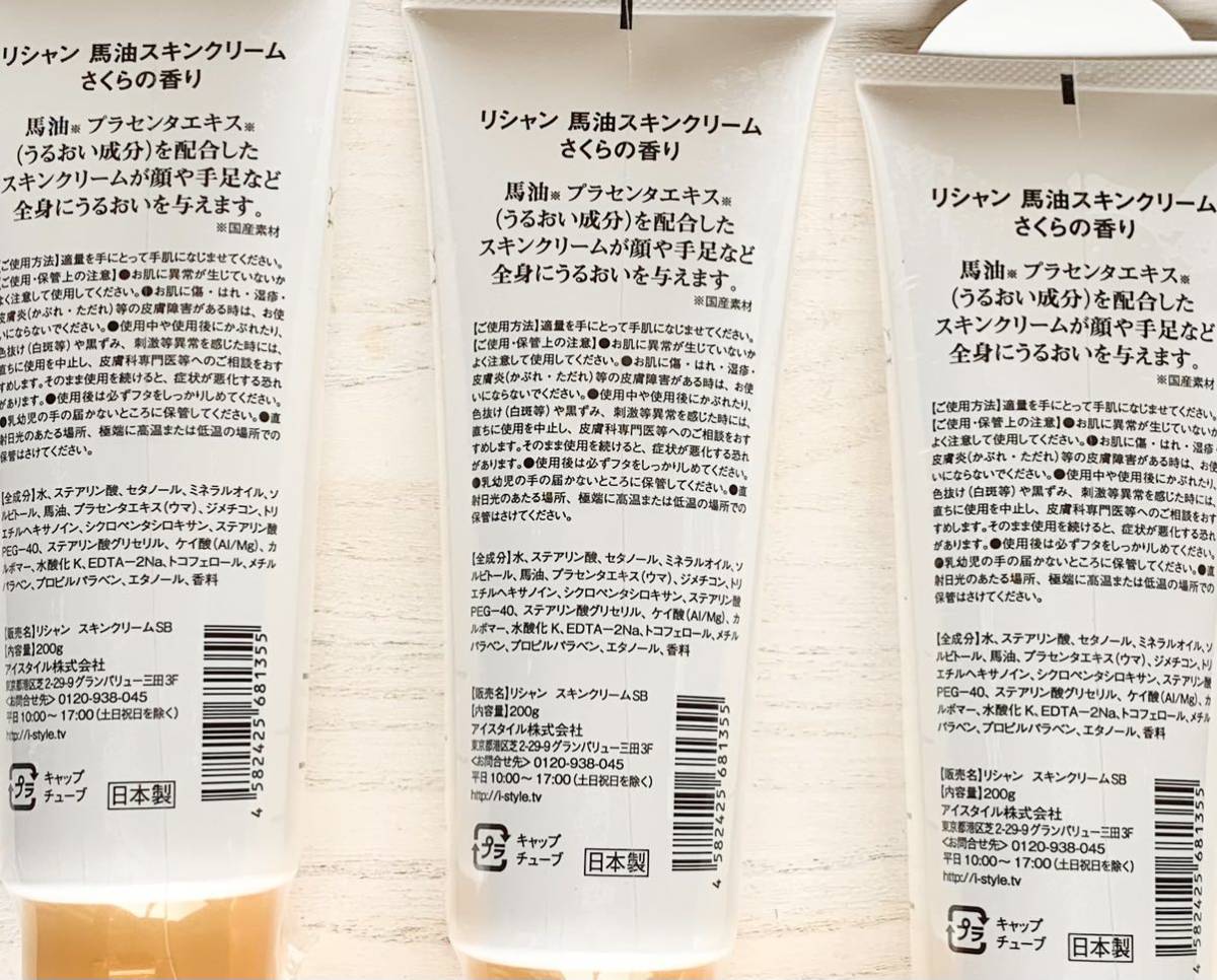 ●送料無料 リシャン馬油スキンクリームさくらの香り200g×3本 プラセンタ配合_画像2