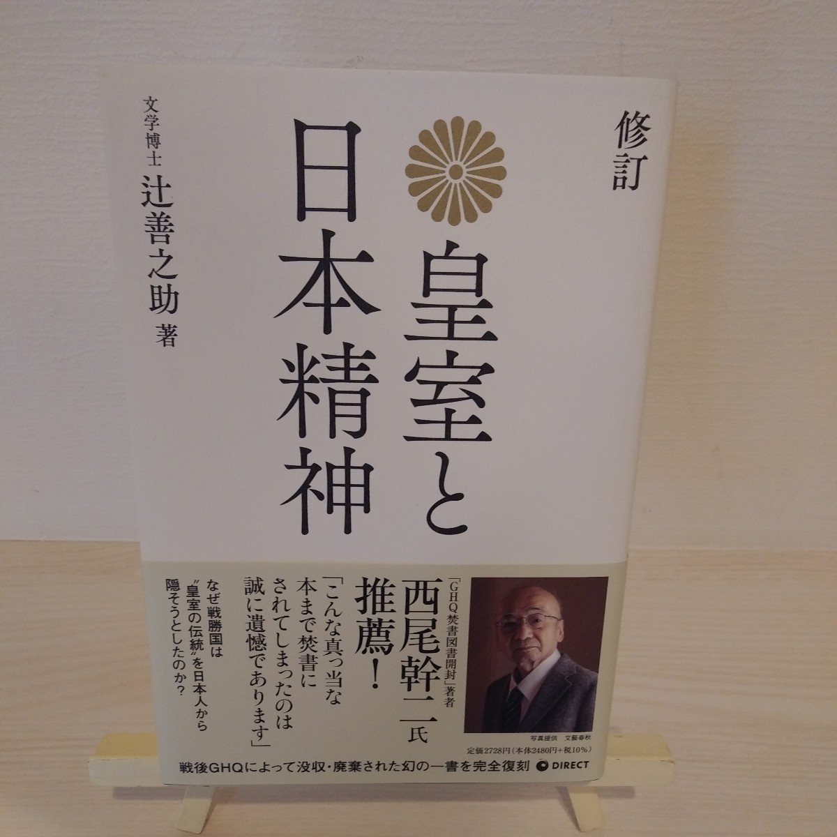 (書籍)『皇室と日本精神』 辻善之助 修訂 復刻版 ダイレクト出版 (愛国 歴史 GHQ 連合軍 大東亜戦争 太平洋戦争 第二次世界大戦 敗戦_画像1