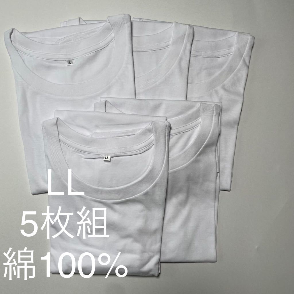 5枚組 LL クルーネック Tシャツ 綿100% 白 ホワイト 丸首 半袖 アンダーウエア 男性 紳士 下着 メンズ インナー シャツ 半袖 無地 定番_画像1