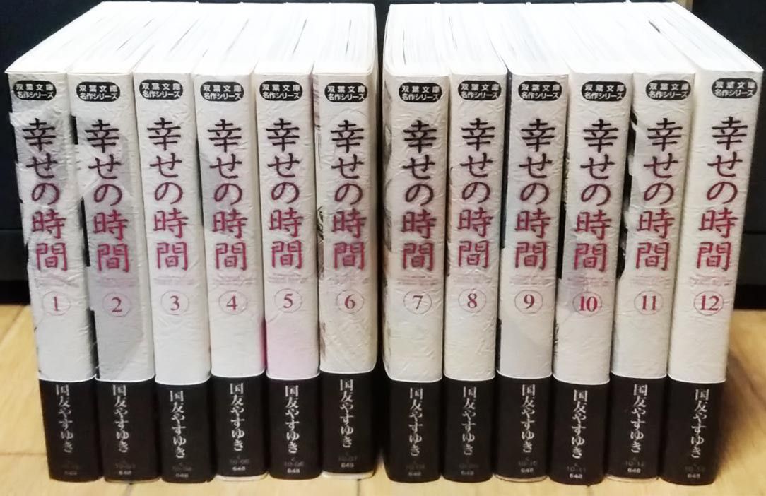 双葉文庫 幸せの時間 全12巻／国友やすゆき／帯付き