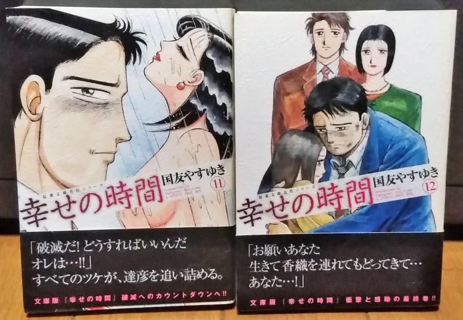 双葉文庫 幸せの時間 全12巻／国友やすゆき／帯付き